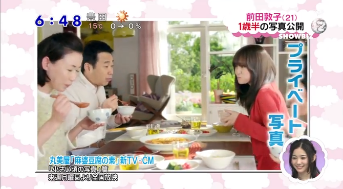 Akb48タイムズ Akb48まとめ 元akb48 前田敦子が 麻婆豆腐の素 Cmに三宅裕司の娘役で出演 子どものころの秘蔵写真も公開 Livedoor Blog ブログ Akb48タイムズ Akb48まとめ 元akb48 前田敦子が 麻婆豆腐の素 Cmに三宅裕司の娘役で出演 子どものころの秘蔵写真も公開 Livedoor Blog ブログ