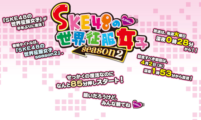ＳＫＥ４８の世界征服女子 season２
