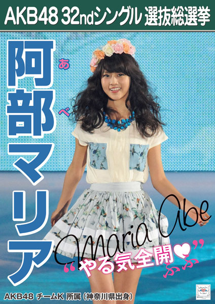 Akb48タイムズ Akb48まとめ 13年第5回akb48選抜総選挙 阿部マリアが総選挙逃亡した事を認めちゃった Livedoor Blog ブログ Akb48タイムズ Akb48まとめ 13年第5回akb48選抜総選挙 阿部マリアが総選挙逃亡した事を認めちゃった Livedoor Blog ブログ