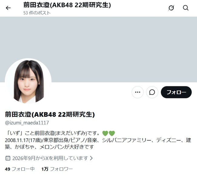 【朗報】22期前田衣澄ちゃん、AKB研究生最速でXフォロワー1万人達成！！【AKB48 22期研究生いず】