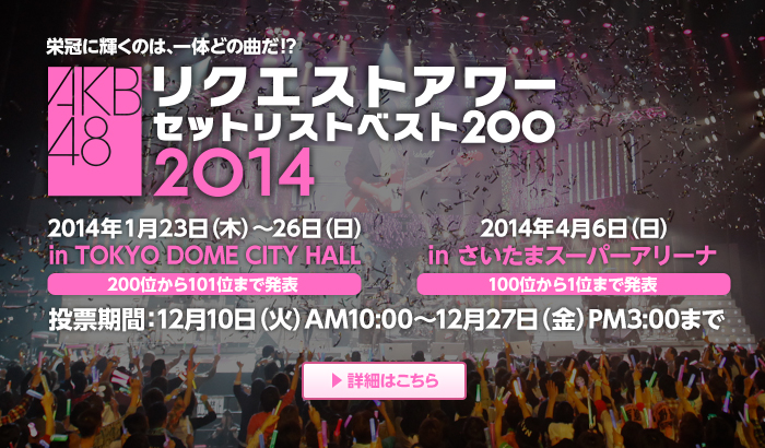 AKB48タイムズ（AKB48まとめ） : AKB48リクエストアワーセットリストベスト200、2014 SSA昼「100位～51位」のセット