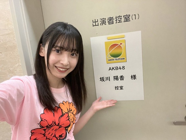 【朗報】坂川陽香さんが『24時間テレビ49 -愛は地球を救う-』出演決定🎉【AKB48】