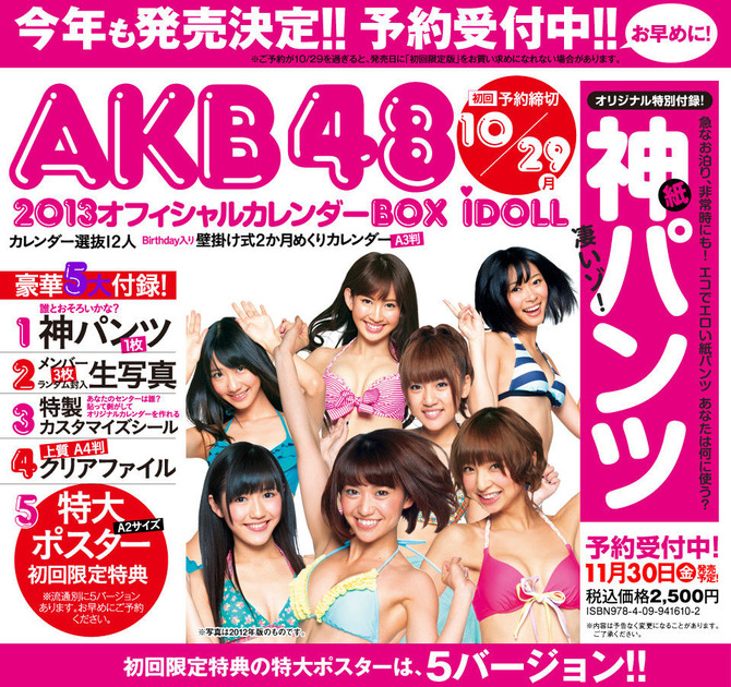 AKB48タイムズ（AKB48まとめ） : AKB48 2013年オフィシャルカレンダーに、神パンツがついてるぞwww - livedoor
