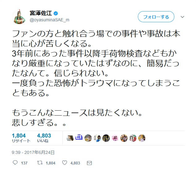 Akb48タイムズ Akb48まとめ 速報 元akb48宮澤佐江さん 欅坂46の握手会襲撃にコメント 厳重だったはずの警備が甘くなってる 信じられない Livedoor Blog ブログ