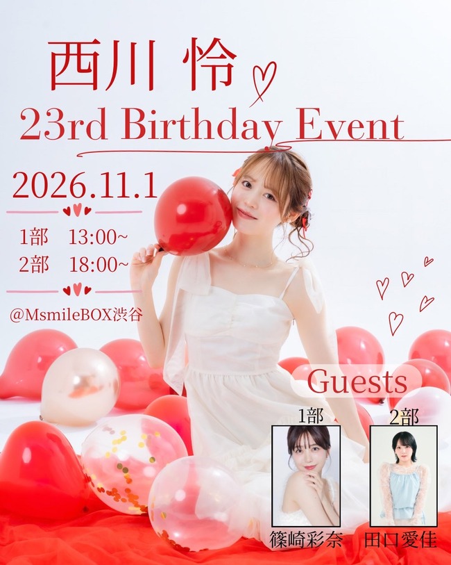 西川怜ちゃんバースデーイベントの豪華ゲスト！！【元AKB48田口愛佳・篠崎彩奈】