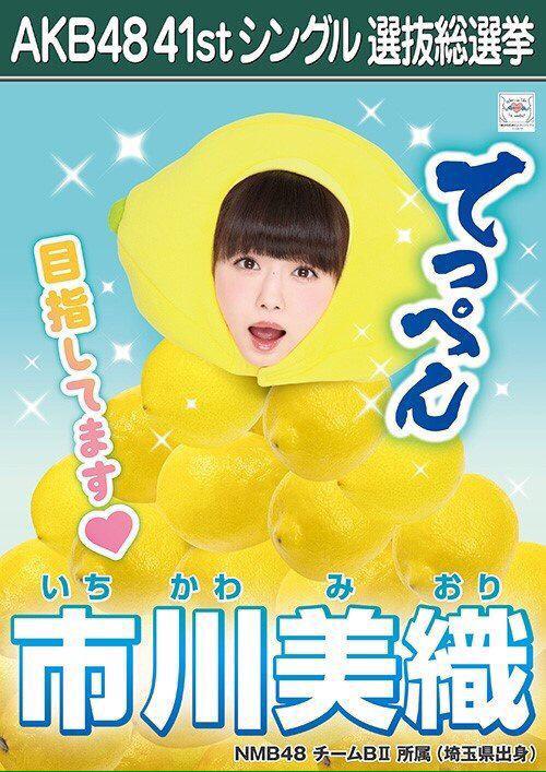 Akb48タイムズ Akb48まとめ Akb48 41stシングル選抜総選挙 15年第7回akb48選抜総選挙 速報圏外のnmb48市川美織応援スレまとめ Livedoor Blog ブログ