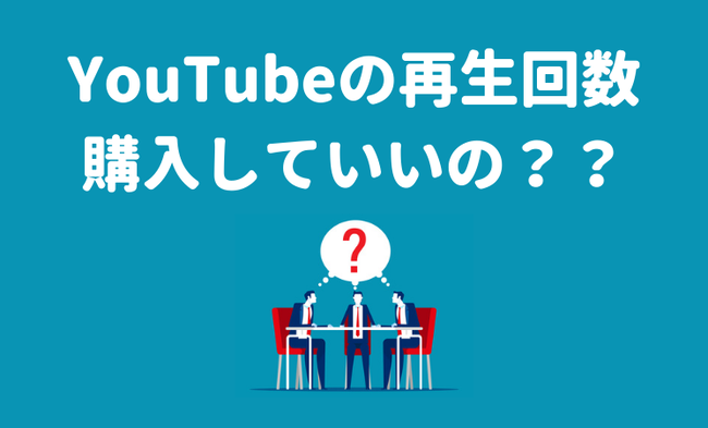 YouTubeの再生回数-購入していいんだっけ？？