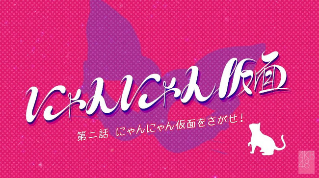 Akb48タイムズ Akb48まとめ にゃんにゃん仮面ストーリー映像第2話公開 高橋みなみと篠田麻里子登場wwww 小嶋陽菜 こじはる 16年第8回akb48選抜総選挙45thシングル Livedoor Blog ブログ Akb48タイムズ Akb48まとめ にゃんにゃん仮面ストーリー映像第2話公開 高橋みなみと篠田麻里子登場wwww 小嶋陽菜 こじはる 16年第8回akb48選抜総選挙45thシングル Livedoor Blog ブログ