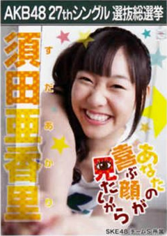 suda-akari-27th