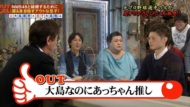 Akb48タイムズ Akb48まとめ Nmb48 オタクが修羅場ｗｗｗｗアウト デラックスが面白いｗｗｗｗ 元プロ野球選手大島康徳の息子 ぱーばーとす大島雅斗 Livedoor Blog ブログ