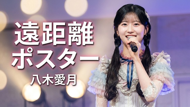 【AKB48】八木愛月ちゃんの生歌良いよね！！【ファンクラブイベントで遠距離ポスターを披露】