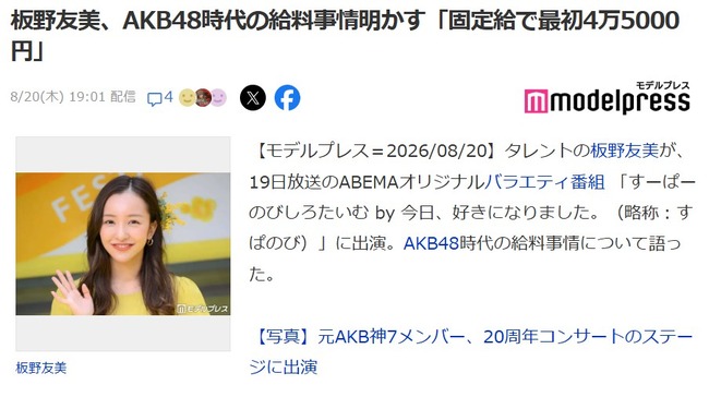 【驚き】板野友美、AKB48時代の給料事情明かす「固定給で最初4万5000円」【元AKB48ともちん】