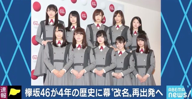 欅坂４６ いじめ