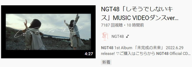 【衝撃】NGT48の新曲MVが公開10時間で僅か7000再生・・・【しそうでしないキス】