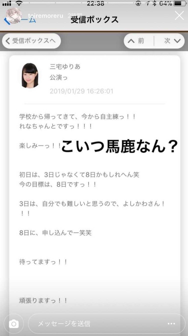 メンバーのメールを曝して暴言