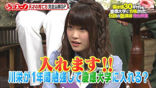 Akb48タイムズ Akb48まとめ Akb48 川栄李奈 19 現在の学力は小学3年生 それでも慶応合格は可能 ジャネーノ Livedoor Blog ブログ Akb48タイムズ Akb48まとめ Akb48 川栄李奈 19 現在の学力は小学3年生 それでも慶応合格は可能 ジャネーノ Livedoor Blog ブログ