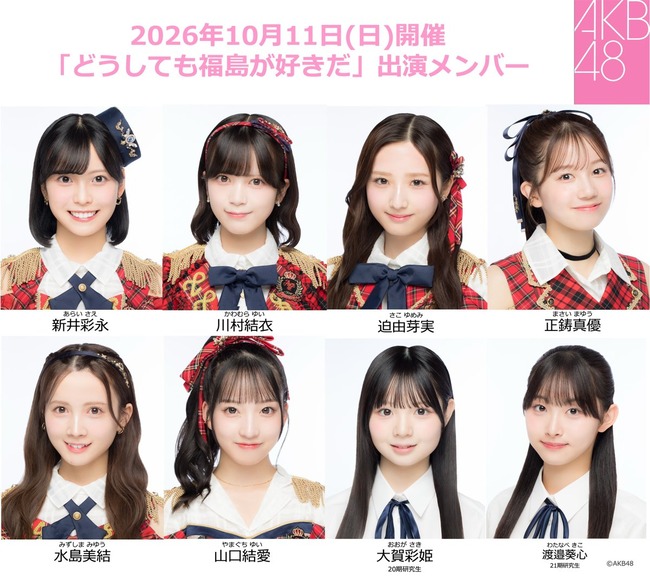 【朗報】10月11日(日)「どうしても福島が好きだ～未知との遭遇!?エビバディソーグッ！～」AKB48出演メンバー発表！研究生からは大賀彩姫・渡邉葵心が選ばれる！！