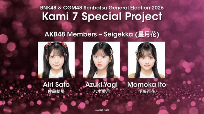 【速報】『BNK48＆CGM48選抜総選挙2026』の神7に選ばれたメンバーは、AKB48の佐藤綺星、八木愛月、伊藤百花の3人とのコラボレーション楽曲に参加します！！【BNK48 & CGM48の新曲】
