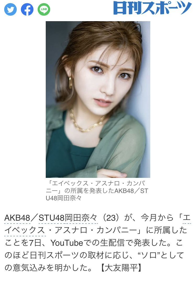 朗報 Akb48岡田奈々がエイベックスアスナロカンパニー移籍を発表 Stu48なぁちゃん 2chニュースのまとめのまとめ 朗報 Akb48岡田奈々がエイベックスアスナロカンパニー移籍を発表 Stu48なぁちゃん 2chニュースのまとめのまとめ