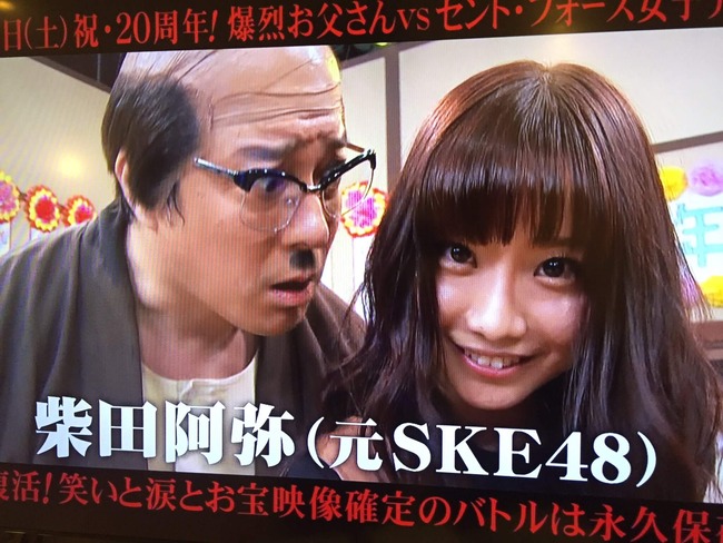 Akb48タイムズ Akb48まとめ 速報 元ske48柴田阿弥が次週の めちゃ 2イケてるッ 爆裂お父さんに出演決定 Livedoor Blog ブログ Akb48タイムズ Akb48まとめ 速報 元ske48柴田阿弥が次週の めちゃ 2イケてるッ 爆裂お父さんに出演決定 Livedoor Blog ブログ