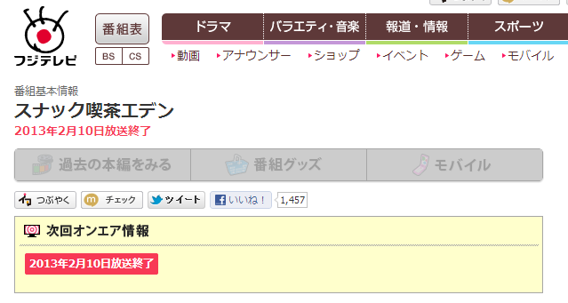 スナック喫茶エデン   フジテレビ