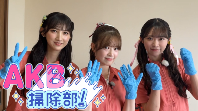 【朗報】新番組「AKB掃除部！」ｷﾀ━━━━━(ﾟ∀ﾟ)━━━━━━ !!!!!【新番組スタート！日本中の汚れをＡＫＢがゴシゴシピカピカ ＢＳテレ東】