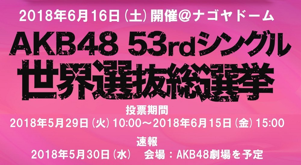 AKB48タイムズ（AKB48まとめ） : 【AKB48総選挙】NMB48、大惨敗の理由は何？【2018年第10回AKB48 53rdシングル