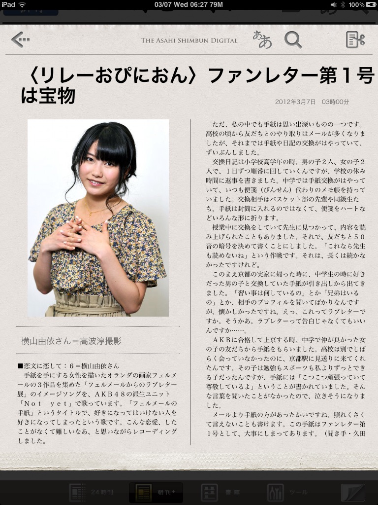 Akb48タイムズ Akb48まとめ Akb48 横山由依が朝日新聞で素人時代の彼氏について語ってる Livedoor Blog ブログ