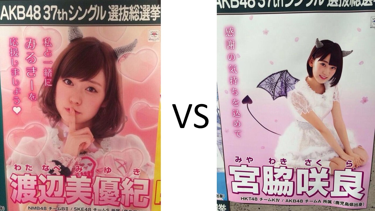 Akb48タイムズ Akb48まとめ Akb48 37thシングル 選抜総選挙 わるきーvs みやわきー Nmb48渡辺美優紀 Hkt48宮脇咲良 Livedoor Blog ブログ Akb48タイムズ Akb48まとめ Akb48 37thシングル 選抜総選挙 わるきーvs みやわきー Nmb48渡辺美優紀 Hkt48宮脇咲良 Livedoor Blog ブログ