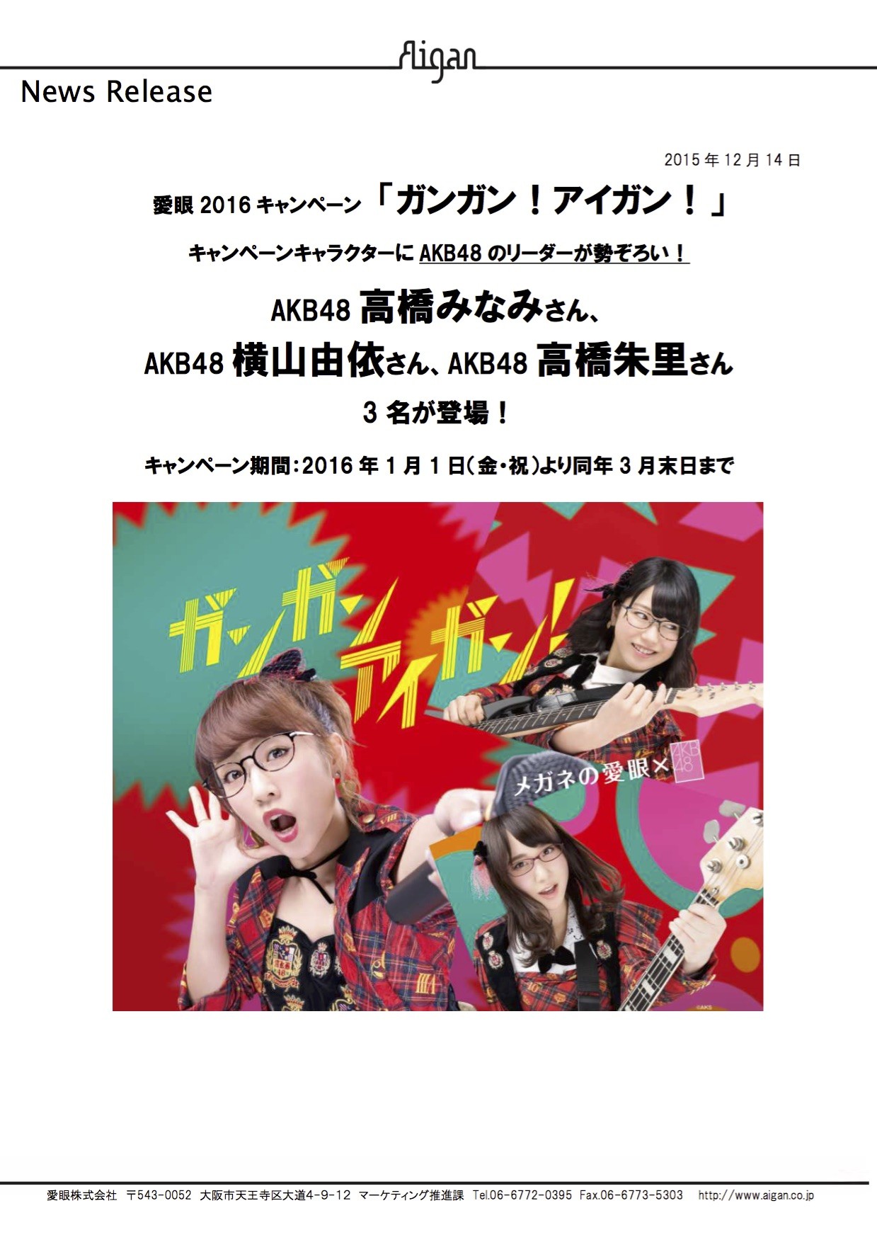 Akb48高橋みなみ 横山由依 高橋朱里がメガネの愛眼 ガンガン アイガン キャンペーンに起用される Akb48まとめんばー Akb48高橋みなみ 横山由依 高橋朱里がメガネの愛眼 ガンガン アイガン キャンペーンに起用される Akb48まとめんばー