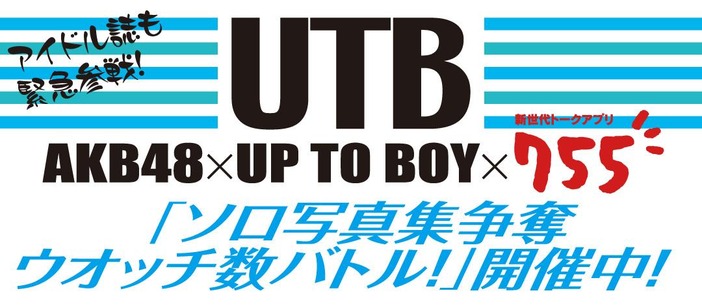 【755】UTBのソロ写真集争奪ウォッチ数バトルが終了。NMB48上西恵が1日で560万ウォッチの差をひっくり返しソロ写真集出版権を獲得