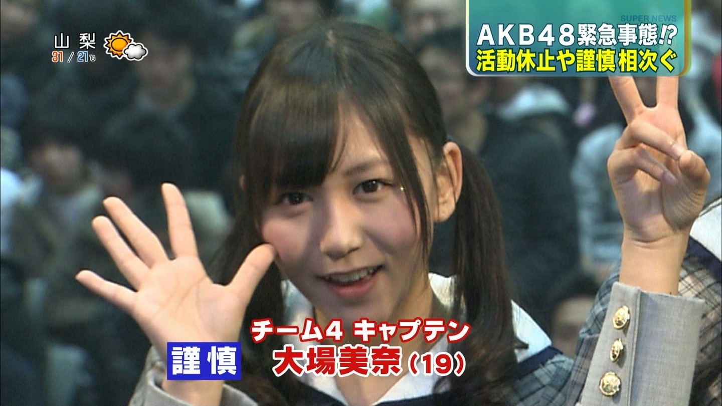 大場美奈謹慎の件がテレビで仰々しく報道されていた Akb48まとめんばー
