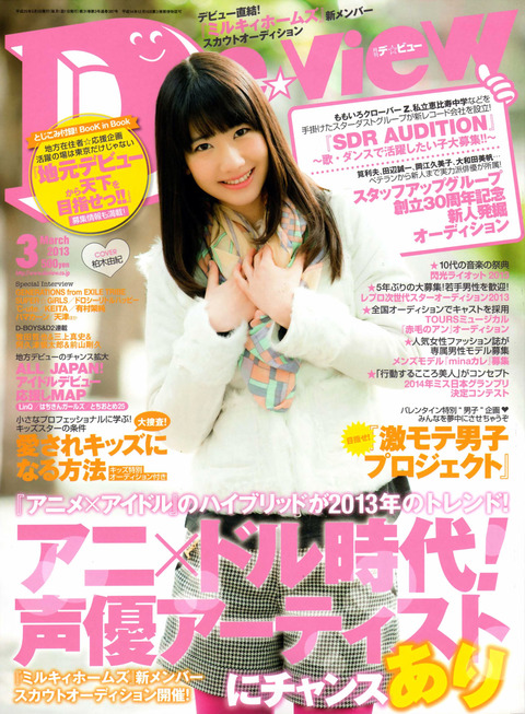 【画像】雑誌「Deview」 2013年3月号 柏木由紀 : 48Loader