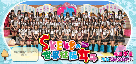 SKE48の世界征服女子2　9月24日