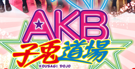 AKB子兎道場　ミニスカポリスに就任　9月27日