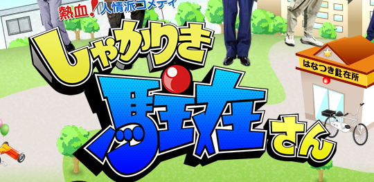 しゃかりき駐在さん 2月17日 Akb Tube しゃかりき駐在さん 2月17日 Akb Tube