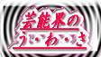 芸能広場