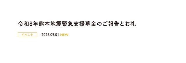 令和8年熊本地震 緊急支援募金のご報告と お礼 など、SKE48 2026年9月 主な出来事　😎【独断と偏見】🙇🏻‍♂️