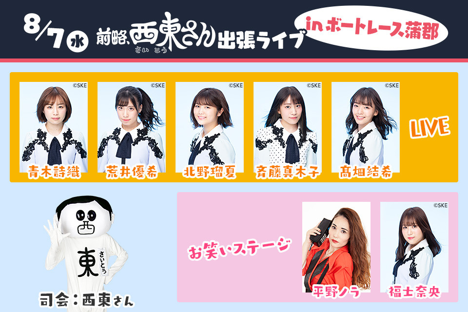 Ske48 8月7日の中京テレビ 前略 西東さん 出張ライブinボートレース蒲郡に出演 Ske48箱推し Ske48 8月7日の中京テレビ 前略 西東さん 出張ライブinボートレース蒲郡に出演 Ske48箱推し
