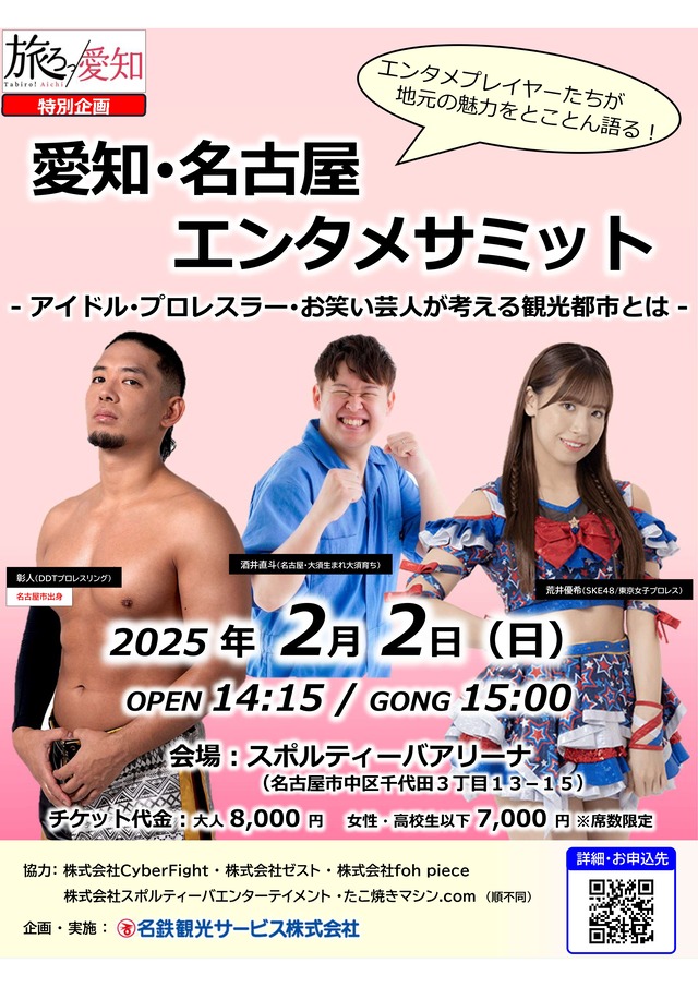 愛知・名古屋エンタメサミット_241212_184609