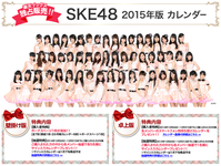 SKE48 2015年版カレンダー