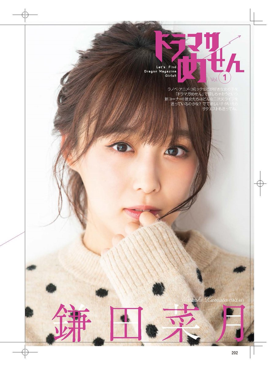 Ske48鎌田菜月が ドラゴンマガジン3月号 の新コーナーに登場 インタビューとグラビアが掲載 Ske48箱推し Ske48鎌田菜月が ドラゴンマガジン3月号 の新コーナーに登場 インタビューとグラビアが掲載 Ske48箱推し