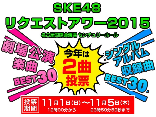 SKE48まとめろぐっ！ : 「SKE48リクエストアワー2015」アップカミング公演の楽曲を投票対象曲に追加