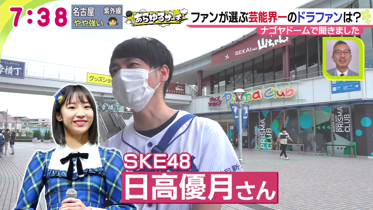 Ske48日高優月 ドデスカ ドラファンが思う芸能界一のドラファン決定戦 候補にあがる Ske48箱推し Ske48日高優月 ドデスカ ドラファンが思う芸能界一のドラファン決定戦 候補にあがる Ske48箱推し