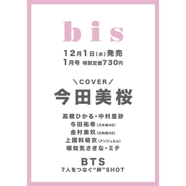 bis(ビス) 2022年1月号 セブンネット限定特典:ポストカード3種ランダム1枚(中野愛理 ・野村実代 ・石塚美月(研究生)(SKE48))付き