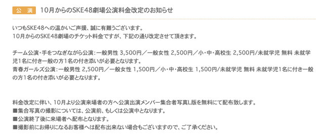 Ske48劇場 10月からチケット料金を値上げ 集合者写真l版を無料配布に Ske48箱推し