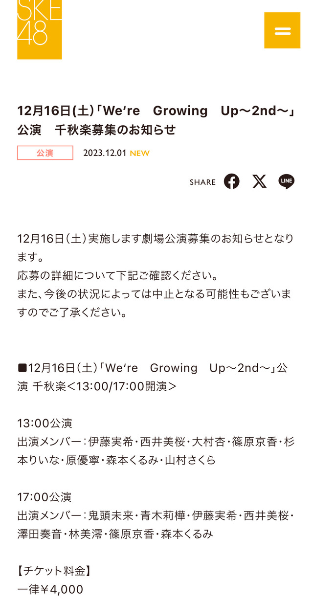 SKE48「We‘re　Growing　Up～2nd～」公演　千秋楽募集のお知らせ