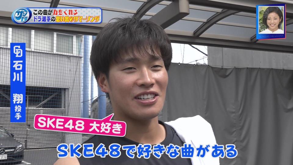 中日ドラゴンズ 石川翔投手 思い出のサマーソングはske48 僕は知っている めっちゃいい歌です 全部いいです本当に Ske48箱推し