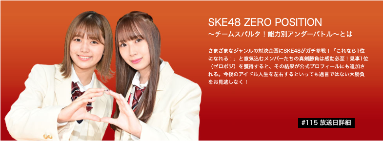 ゼロポジのmcってちゅりが卒業したらまた補充をするのかな Ske48箱推し