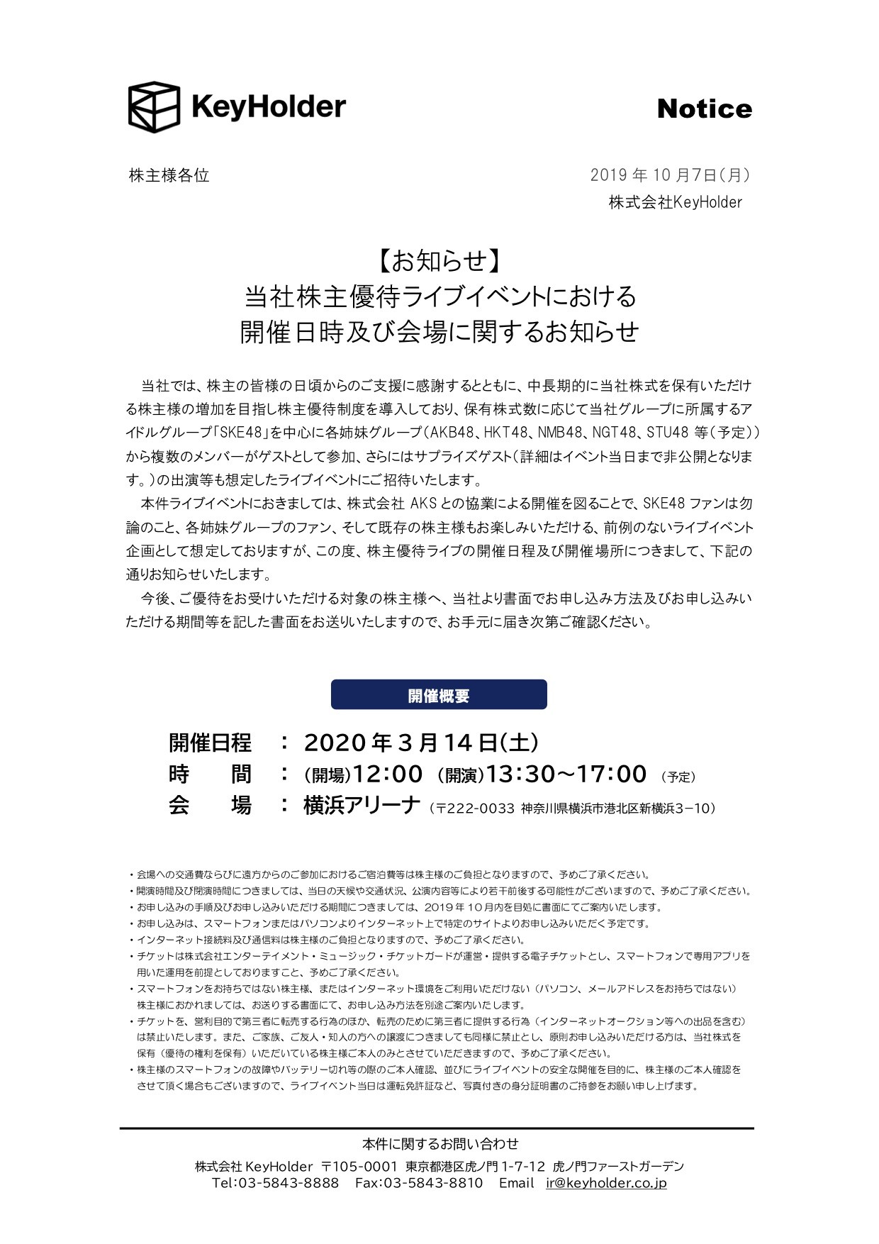 SKE48まとめろぐっ！ : 株式会社KeyHolder株主優待ライブイベントは2020年3月14日横浜アリーナにて開催！